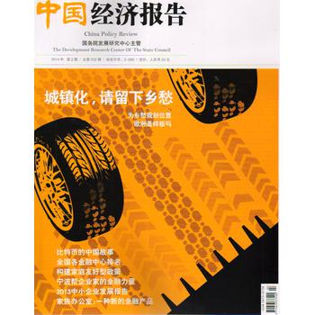 中国经济报告（2014年第2期）