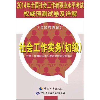 2014年全国社会工作者职业水平考试权威预测试卷及详解：社会工作实务（初级） 下载