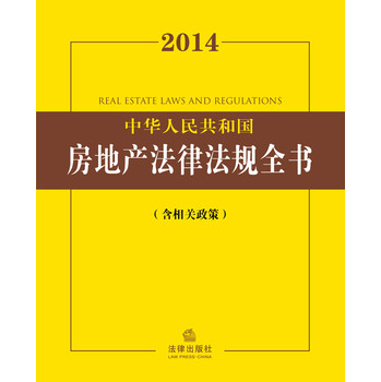 2014中华人民共和国房地产法律法规全书（含相关政策） 下载