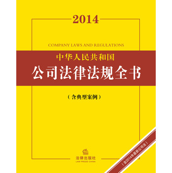 2014中华人民共和国公司法律法规全书（含典型案例） 下载