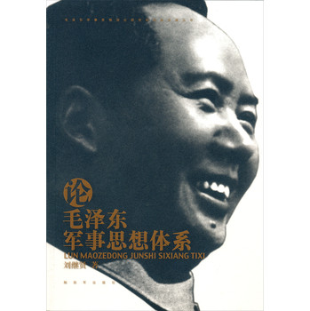 毛泽东军事思想深化研究和创新发展丛书：论毛泽东军事思想体系