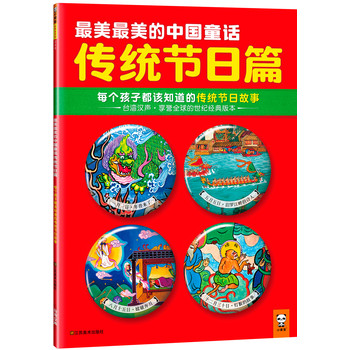 最美最美的中国童话传统节日篇 : 每个孩子都该知道的传统节日故事 下载