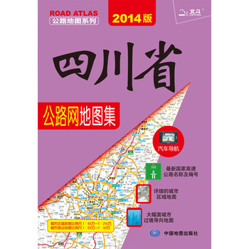 2014公路图系列：四川省公路网地图集 下载