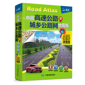 2014中国高速公路及城乡公路网地图集（便携详查版） 下载