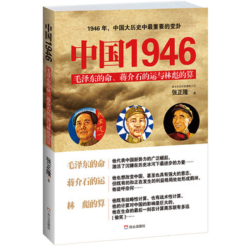 中国1946：毛泽东的命、蒋介石的运与林彪的算 下载