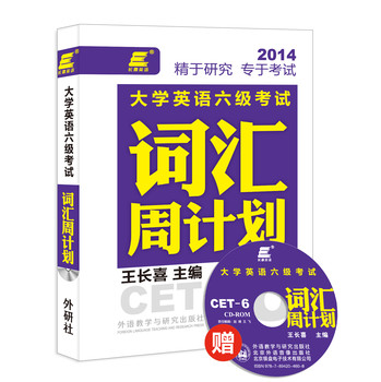 2014长喜英语·大学英语6级考试：词汇周计划（赠光盘） 下载