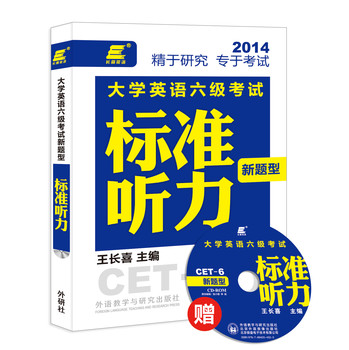 长喜英语：大学英语六级考试新题型标准听力（赠光盘） 下载