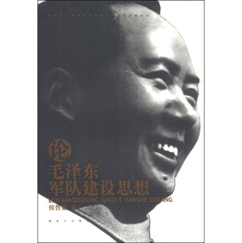 毛泽东军事思想深化研究和创新发展丛书：论毛泽东军队建设思想