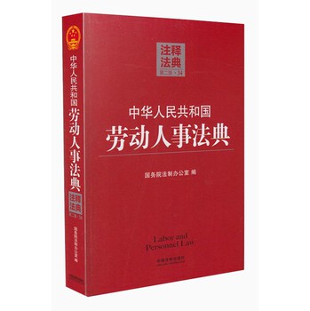 注释法典：中华人民共和国劳动人事法典（34）（第2版） 下载