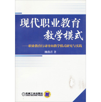 现代职业教育教学模式：职业教育行动导向教学模式研究与实践