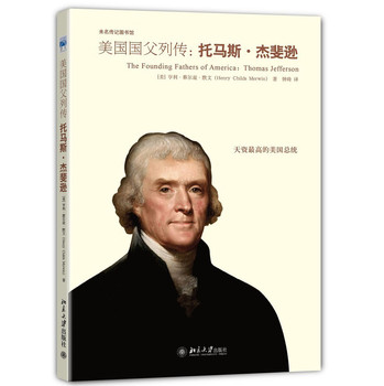 未名传记图书馆·美国国父列传：托马斯·杰斐逊评传