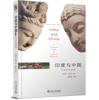 海外中国学丛书·印度与中国：千年文化关系