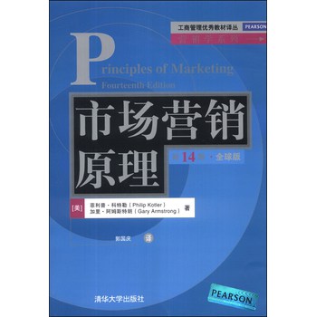 工商管理优秀教材译丛·营销学系列：市场营销原理（第14版）（全球版） 下载