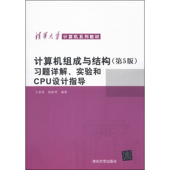 计算机组成与结构（第5版）习题详解、实验和CPU设计指导/清华大学计算机系列教材 下载