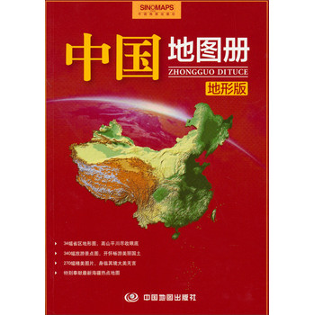 中国地图册（地形版） 下载