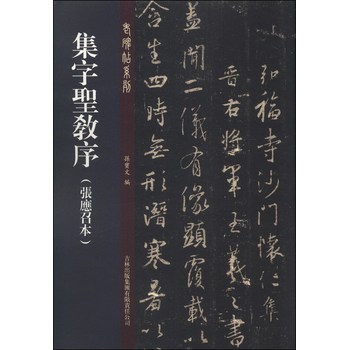 老碑帖系列：集字圣教序（张应召本） 下载