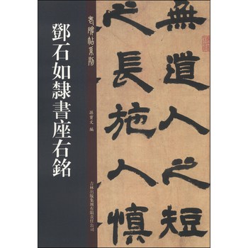 老碑帖系列：邓石如隶书座右铭