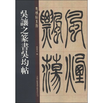 老碑帖系列：吴让之篆书吴均帖 下载