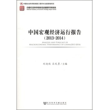 中国社会科学院财经战略研究院报告：中国宏观经济运行报告（2013-2014）