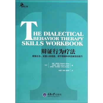 辩证行为疗法：掌握正念、改善人际效能、调节情绪和承受痛苦的技巧 下载