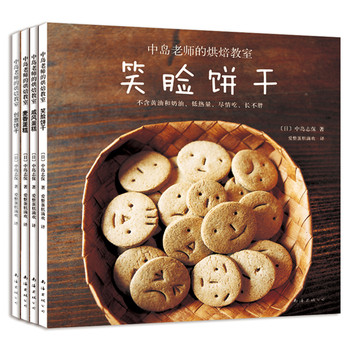 中岛老师的烘焙教室（套装全4册）