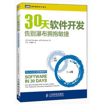 图灵程序设计丛书·30天软件开发：告别瀑布拥抱敏捷