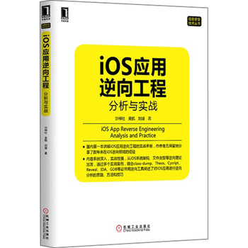 信息安全技术丛书·iOS应用逆向工程：分析与实战 下载