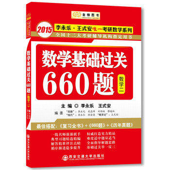 金榜图书·2015李永乐·王式安唯一考研数学系列：数学基础过关660题（数学二） 下载