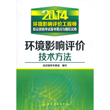 2014环境影响评价工程师职业资格考试备考要点与模拟试卷：环境影响评价技术方法 下载