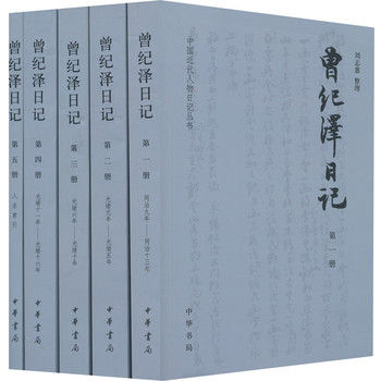 中国近代人物日记丛书：曾纪泽日记（套装全5册）