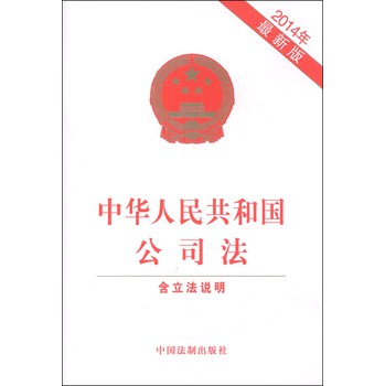 中华人民共和国公司法（2014年最新版） 下载