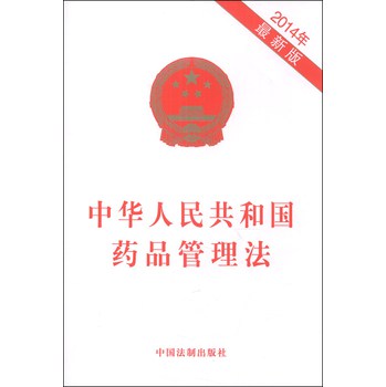 中华人民共和国药品管理法（2014年最新版）