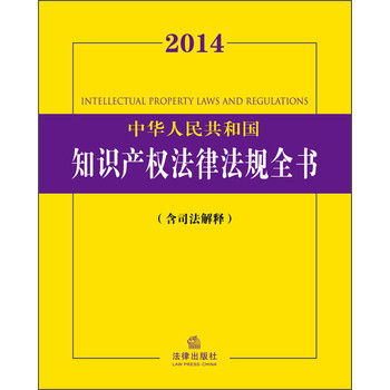 2014中华人民共和国知识产权法律法规全书（含司法解释） 下载