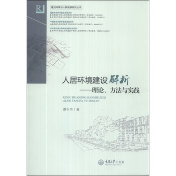 建成环境与人群健康研究丛书·人居环境建设解析：理论、方法与实践 下载