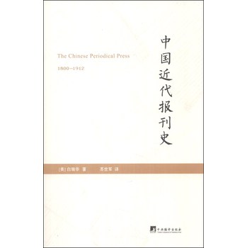 中国近代报刊史