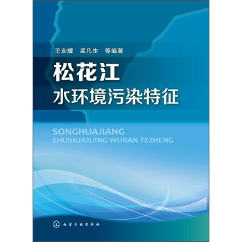 松花江水环境污染特征 下载