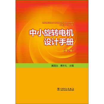 中小旋转电机设计手册（第2版） 下载