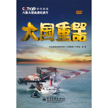 大国重器（附DVD9光盘）