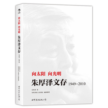 向太阳 向光明：朱厚泽文存（1949-2010）