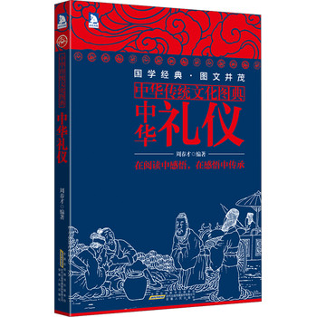 中华传统文化图典：中华礼仪