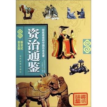 你应该读的中国历史名著：资治通鉴（新世纪普及版） 下载