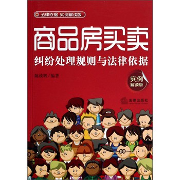 商品房买卖纠纷处理规则与法律依据（实例解读版） 下载