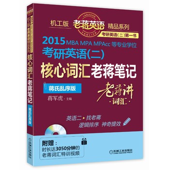 2015MBA、MPA、MPAcc等专业学位考研英语（二）核心词汇老蒋笔记+核心词汇速记掌中宝（蒋氏乱序版） 下载