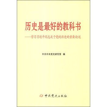 历史是最好的教科书：学习习近平同志关于党的历史的重要论述 下载