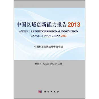 中国区域创新能力报告2013 下载
