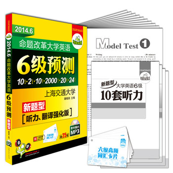 华研外语2014.6命题改革大学英语六级预测(送卡片)新题型10套预测+真题+听力+翻译+作文+词汇 下载