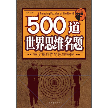 500道世界思维名题 下载