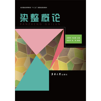 染整概论/纺织服装高等教育“十二五”部委级规划教材 下载