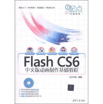 新起点电脑教程：Flash CS6中文版动画制作基础教程（附DVD-ROM光盘1张）