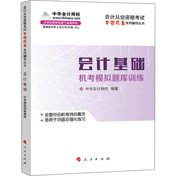 会计从业资格考试梦想成真系列辅导丛书：会计基础机考模拟题库训练（2014版） 下载